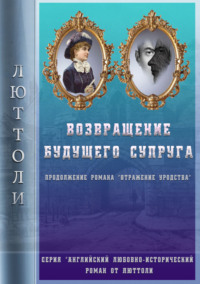 Возвращение будущего супруга (Отражение Уродства-2)