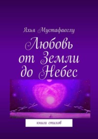 Любовь от Земли до Небес. Книга стихов