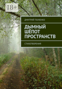 Дымный шёпот пространств. Стихотворения