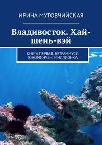 Владивосток. Хай-шень-вэй. Книга первая. Бутраммусс. Юноминчен. Миллионка