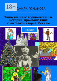 Таинственные и удивительные истории, произошедшие с жителями старой Москвы. Мистика