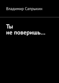 Ты не поверишь… Прозаические миниатюры