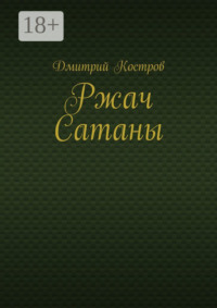 Ржач Сатаны