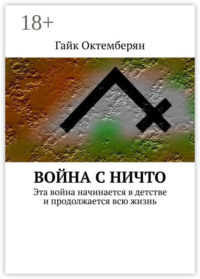 Война с НИЧТО. Эта война начинается в детстве и продолжается всю жизнь