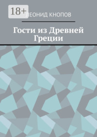 Гости из Древней Греции