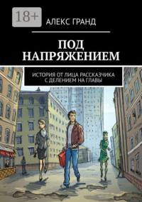 Под напряжением. История от лица рассказчика. С делением на главы