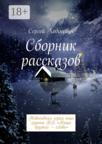 Сборник рассказов. Новогодняя серия книг группы ВК «Наше оружие – слово»