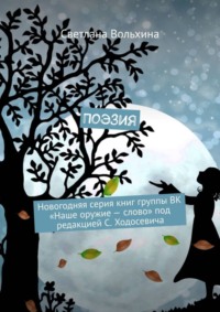 Поэзия. Новогодняя серия книг группы ВК «Наше оружие – слово» под редакцией С. Ходосевича