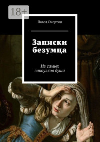 Записки безумца. Из самых закоулков души