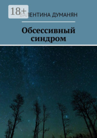 Обсессивный синдром