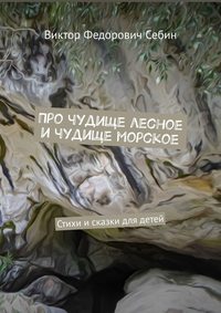 Про чудище лесное и чудище морское. Стихи и сказки для детей