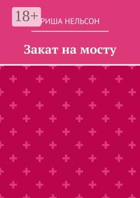 Закат на мосту