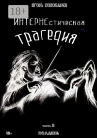 ИНТЕРНЕстическая трагедия. Часть 2. Полдень