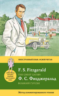 Великий Гэтсби / The Great Gatsby. Метод комментированного чтения