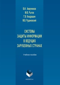 Системы защиты информации в ведущих зарубежных странах. Учебное пособие