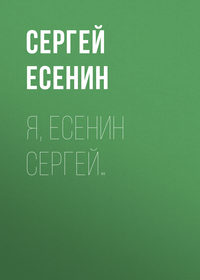 Я, Есенин Сергей…