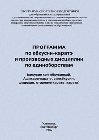 Программа по кёкусин-каратэ и производных дисциплин по единоборствам