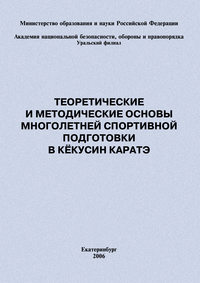 Теоретические и методические основы многолетней спортивной подготовки в кёкусин каратэ