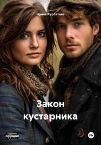 Закон кустарника