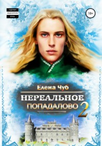 Нереальное попадалово 2. Неравные