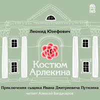 Костюм Арлекина