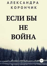 Если бы не война