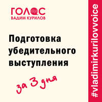 Подготовка убедительного выступления. За три дня