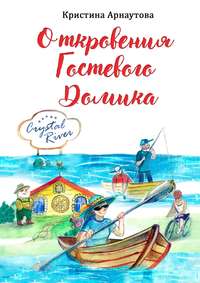 Откровения гостевого домика