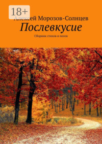 Послевкусие. Сборник стихов и песен