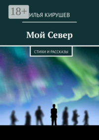 Мой Север. Стихи и рассказы