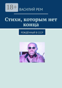 Стихи, которым нет конца. Рождённый в СССР