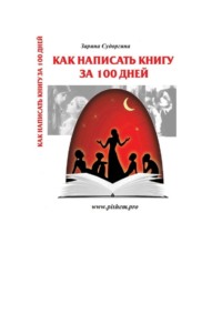Как написать книгу за 100 дней. Книга – практический пошаговый курс