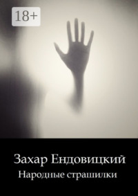 Народные страшилки. Основано на реальных историях