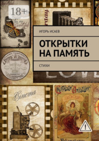 Открытки на память. Стихи