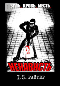 Ненависть