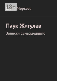 Паук Жигулев. Записки сумасшедшего