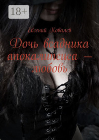 Дочь всадника апокалипсиса – любовь