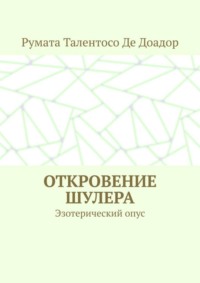 Откровение шулера. Эзотерический опус