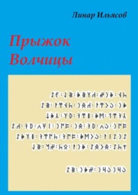 Прыжок Волчицы
