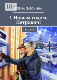 С Новым годом, Петрович! Рассказ