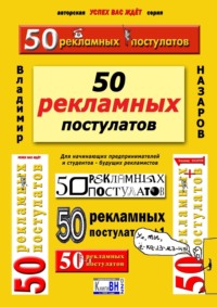 50 рекламных постулатов. Для начинающих предпринимателей и студентов – будущих рекламистов