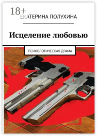 Исцеление любовью