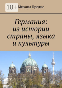 Германия: из истории страны, языка и культуры