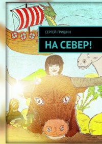 На север!