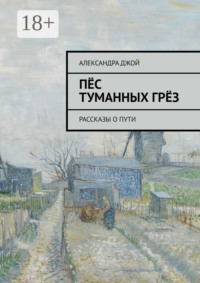 Пёс туманных грёз. Рассказы о пути