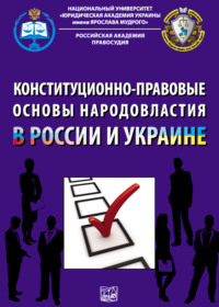 Конституционно-правовые основы народовластия в России и Украине