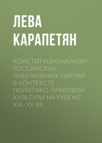 Конституционализм российских либеральных партий в контексте политико-правовой культуры на рубеже XIX–XX вв.