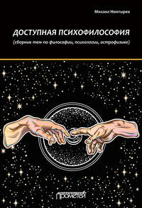 Доступная психофилософия: Сборник тем по философии, психологии, астрофизике