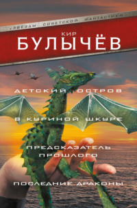 Детский остров. В куриной шкуре. Предсказатель прошлого. Последние драконы (сборник)