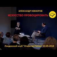 Искусство провоцировать. Невзоров в «Открытой России» в Лондоне. 22.05.2018